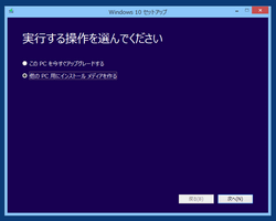 Windows 10インストールメディア作成ソフト