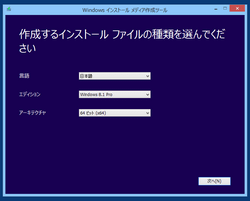 Windows 8.1インストールメディア作成ソフト